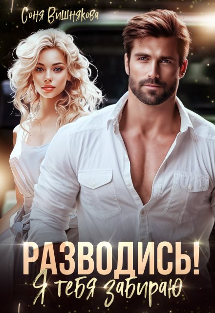 Разводись! Я тебя забираю / Соня Вишнякова