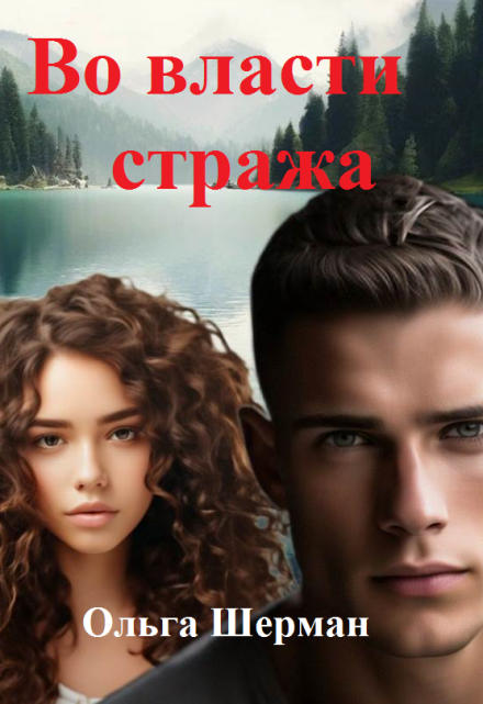 Во власти стража / Ольга Шерман