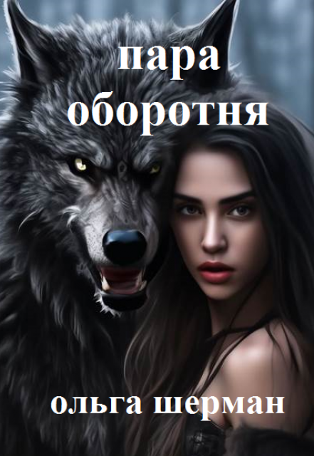 Пара оборотня / Ольга Шерман