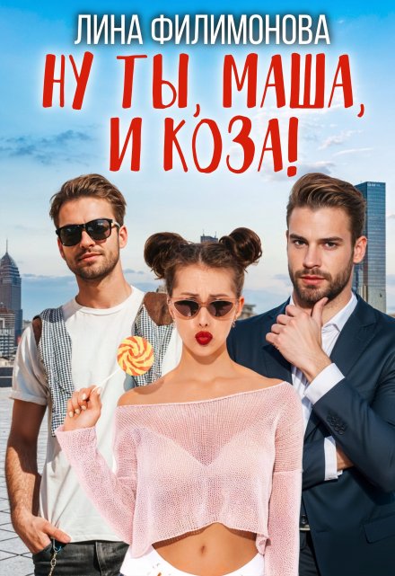 Ну ты, Маша, и коза! / Лина Филимонова