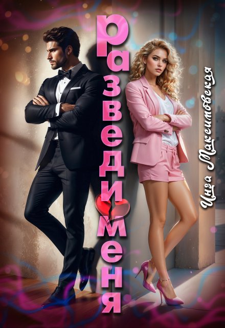 Разведи меня / Инга Максимовская
