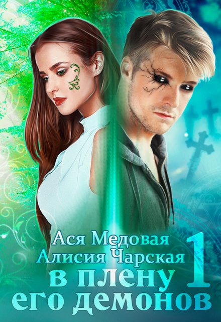 В плену его демонов / Алисия Чарская