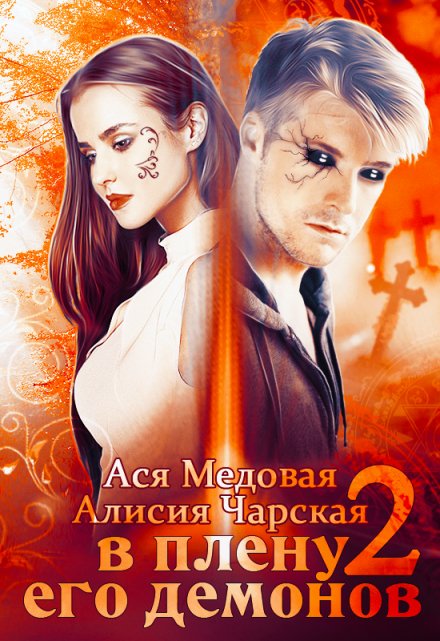 В плену его демонов 2. Темный принц / Алисия Чарская