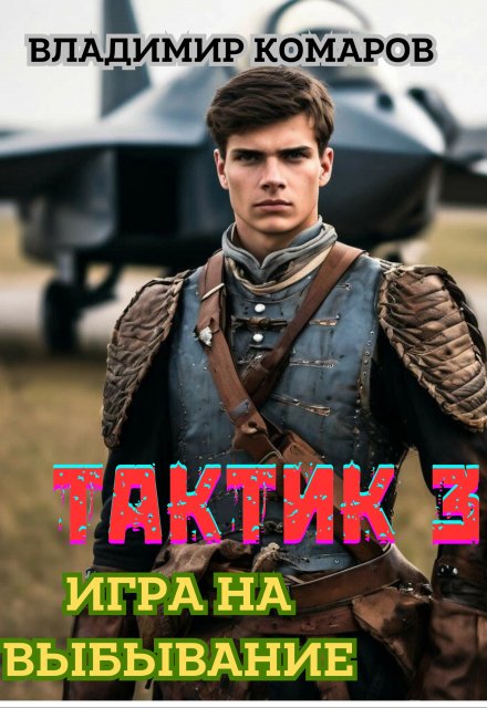 Тактик 3. Игра на выбывание / Владимир Комаров (Vladkom)