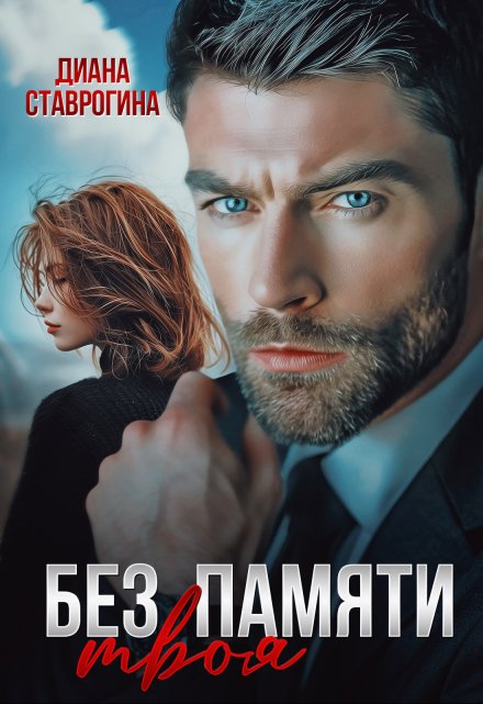 Без памяти твоя / Диана Ставрогина