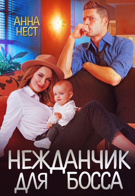 Нежданчик для босса / Анна Нест