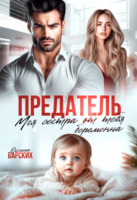 Предатель. Моя сестра от тебя беременна / Оксана Барских