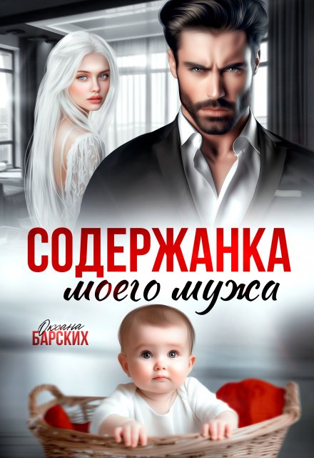 Содержанка моего мужа / Оксана Барских