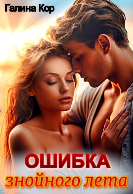 Ошибка знойного лета / Галина Кор