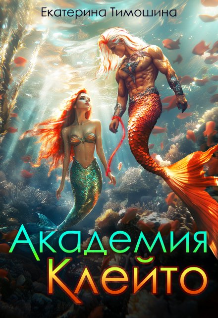 Академия Клейто / Екатерина Тимошина