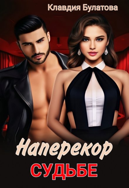 Наперекор судьбе / Клавдия Булатова