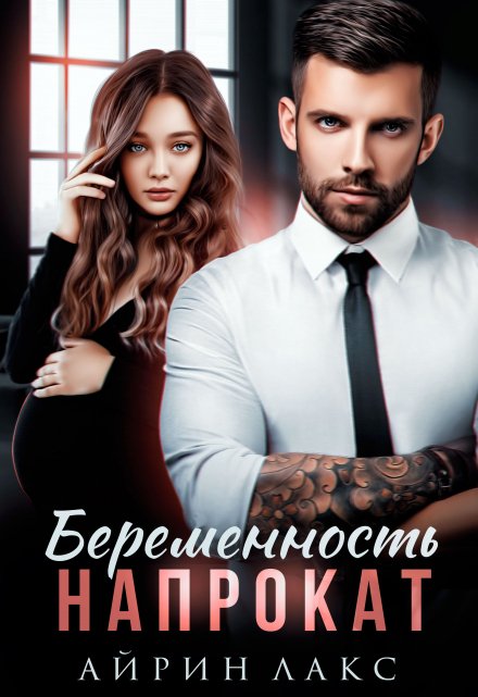 Беременность напрокат / Айрин Лакс