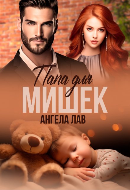 Папа для мишек / Ангела Лав