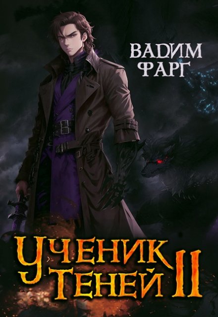 Ученик Теней 2 / Вадим Фарг