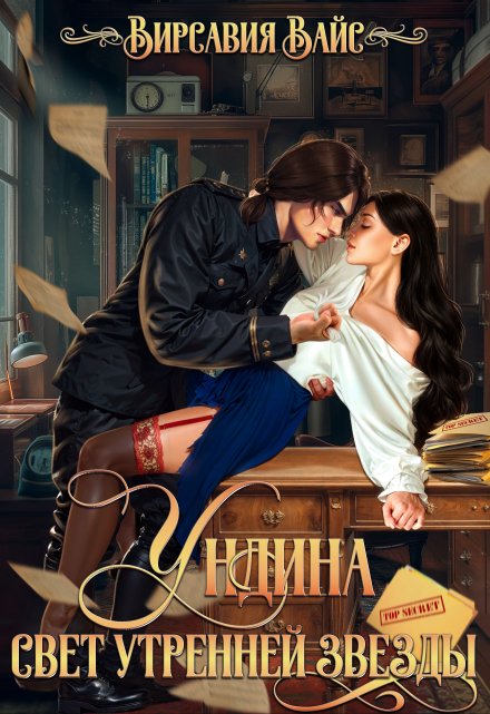 Ундина. Свет утренней звезды / Вирсавия Вайс