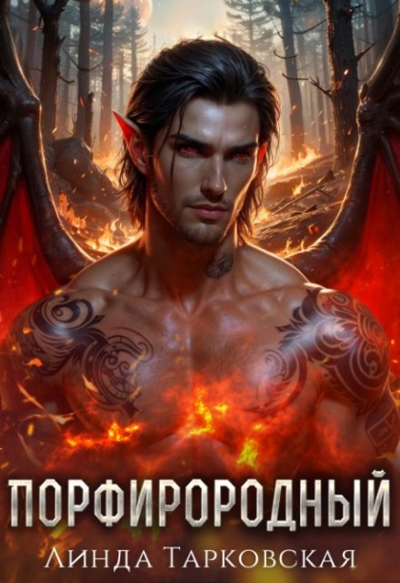 Порфирородный / Линда Тарковская