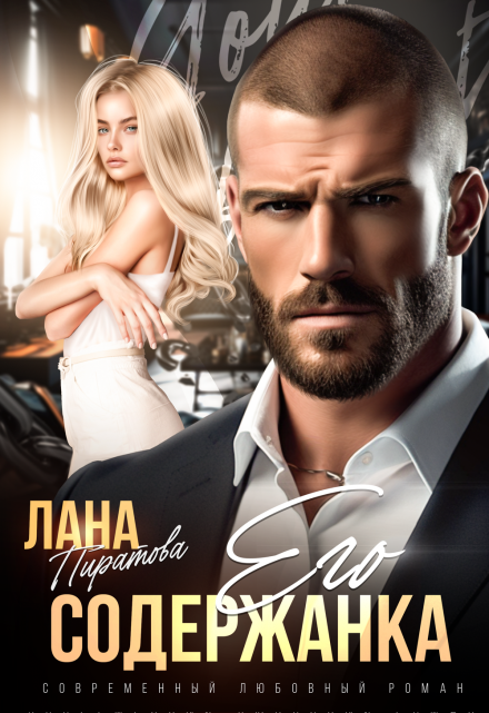 Его содержанка / Лана Пиратова