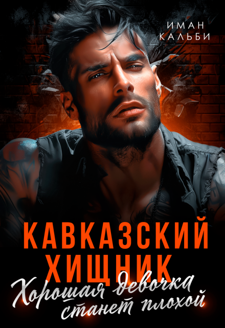 Кавказский хищник. Хорошая девочка станет плохой / Иман Кальби