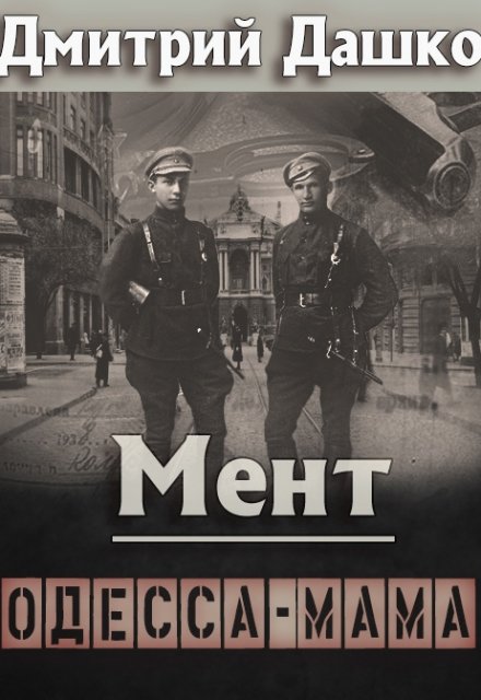 Мент. Одесса-мама / Дмитрий Дашко