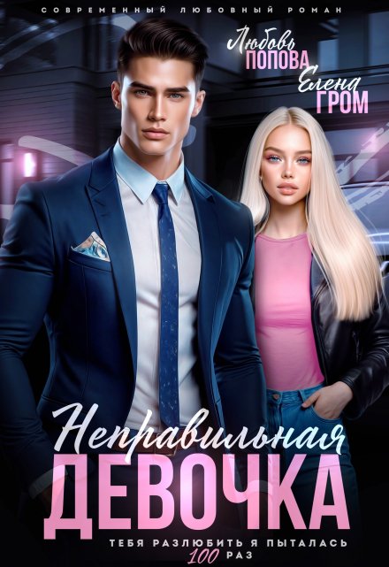 Неправильная девочка / Елена Гром