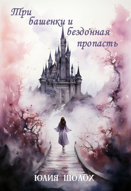 Три башенки и бездонная пропасть / Юлия Шолох