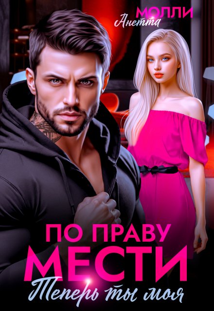 По праву мести. Теперь ты моя / Анетта Молли