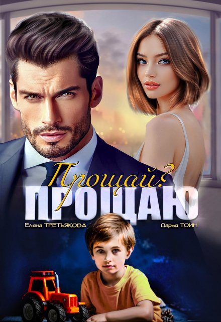 Прощай? Прощаю / Елена Третьякова