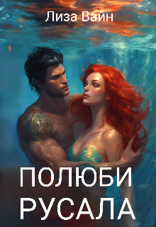 Полюби Русала / Лиза Вайн