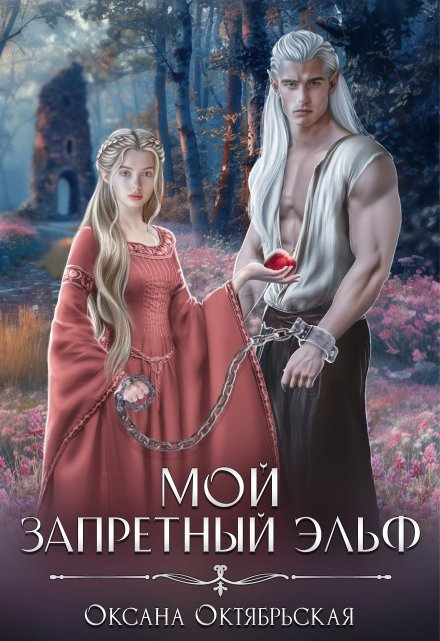 Мой запретный эльф / Оксана Октябрьская