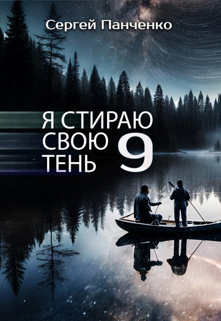 Я стираю свою тень 9 / Сергей Панченко