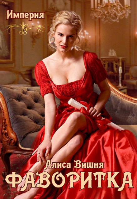 Фаворитка / Алиса Вишня