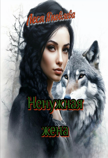 Ненужная жена / Леся Яковлева