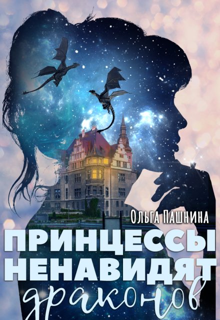 Принцессы ненавидят драконов / Ольга Пашнина