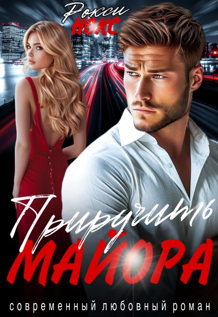 Приручить майора / Рокси Нокс