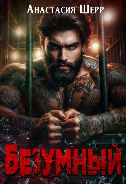 Безумный / Анастасия Шерр