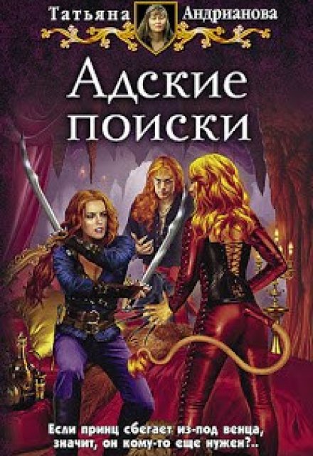 Адские поиски / Татьяна Андрианова
