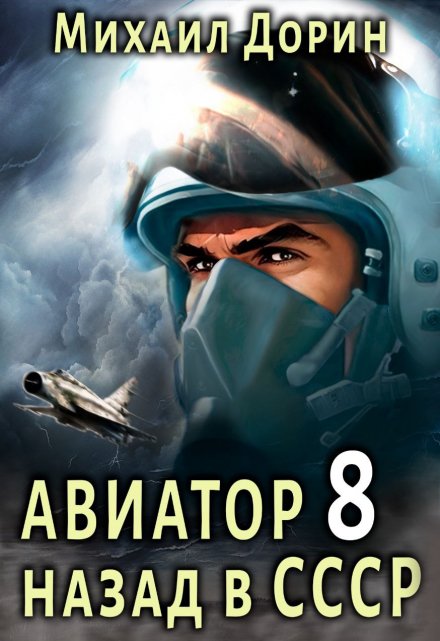 Авиатор 8 / Михаил Дорин