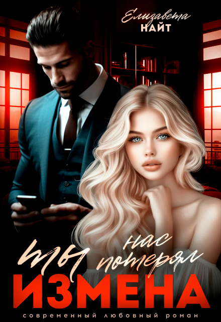 Измена. Ты нас потерял / Елизавета Найт