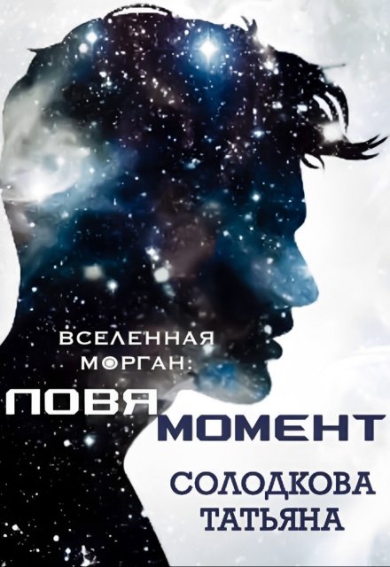 Ловя момент / Татьяна Солодкова
