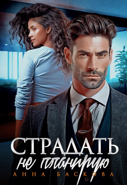 Страдать не планирую / Анна Баскова