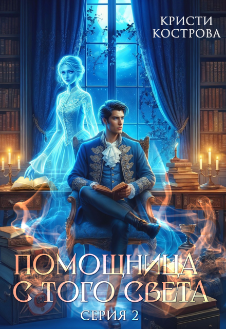 Помощница с того света 2. Оживший мертвец / Кристи Кострова