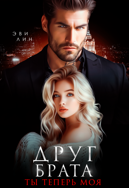 Друг брата. Ты теперь моя / Эви Лин