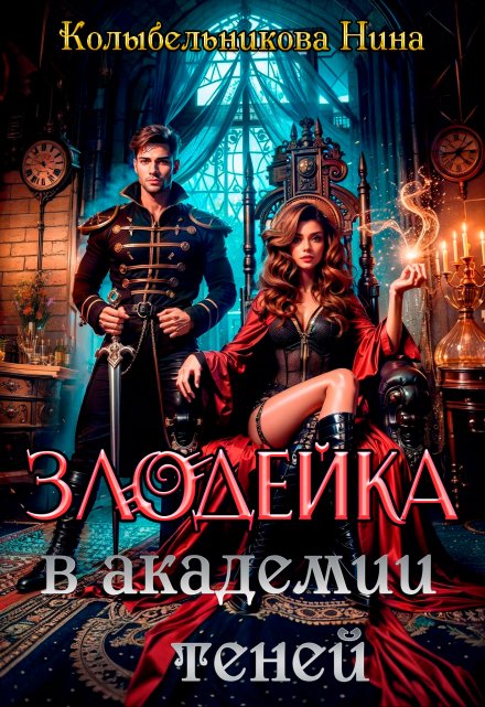 Злодейка в Академии Теней / Колыбельникова Нина