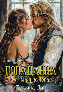 Попаданка. Реальная история / Татьяна Дин