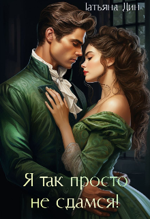 Я так просто не сдамся! / Татьяна Дин
