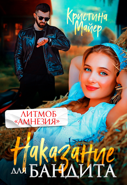 Наказание для бандита / Кристина Майер