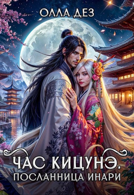 Час кицунэ. Посланница Инари / Олла Дез