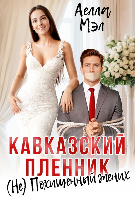 Кавказский пленник. ( Не) похищенный жених / Аелла Мэл