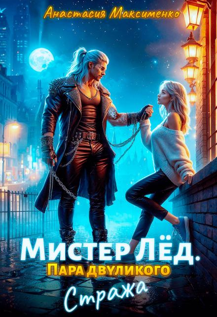 Мистер Лёд. Пара двуликого Стража / Анастасия Максименко