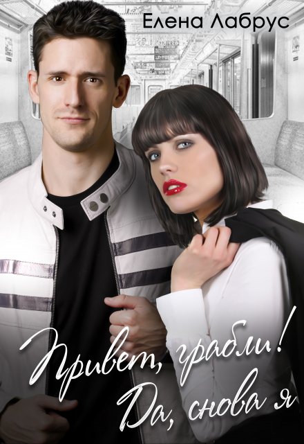 Привет, грабли! Да, снова я / Елена Лабрус